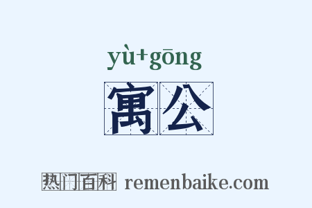 寓公是什么意思的图片
